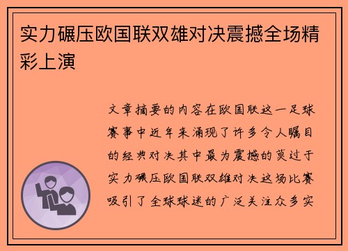 实力碾压欧国联双雄对决震撼全场精彩上演