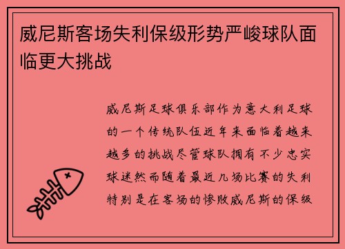 威尼斯客场失利保级形势严峻球队面临更大挑战