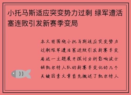 小托马斯适应突变势力过剩 绿军遭活塞连败引发新赛季变局