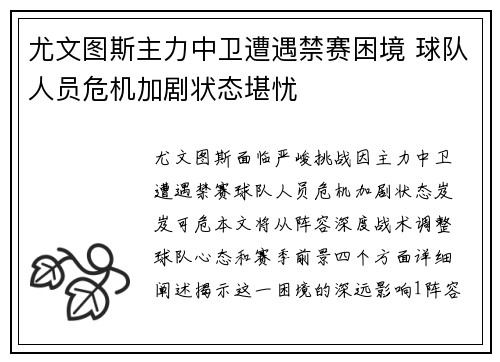 尤文图斯主力中卫遭遇禁赛困境 球队人员危机加剧状态堪忧