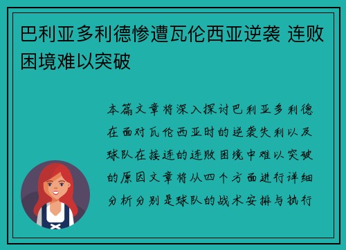 巴利亚多利德惨遭瓦伦西亚逆袭 连败困境难以突破