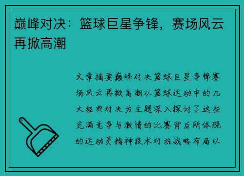 巅峰对决：篮球巨星争锋，赛场风云再掀高潮