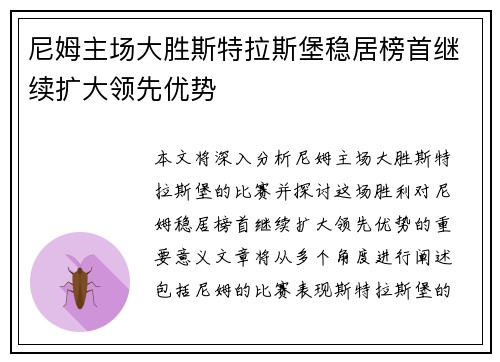 尼姆主场大胜斯特拉斯堡稳居榜首继续扩大领先优势