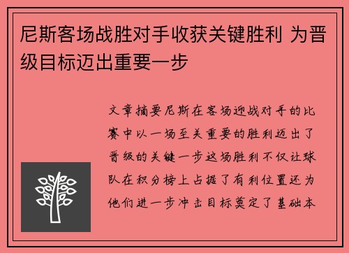 尼斯客场战胜对手收获关键胜利 为晋级目标迈出重要一步