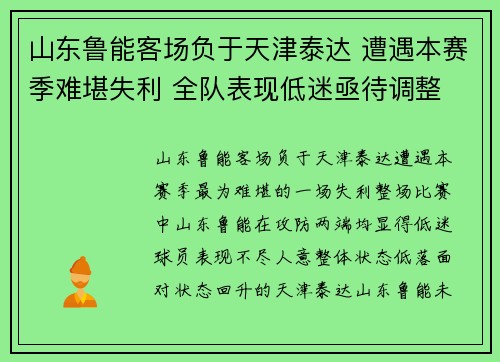 山东鲁能客场负于天津泰达 遭遇本赛季难堪失利 全队表现低迷亟待调整
