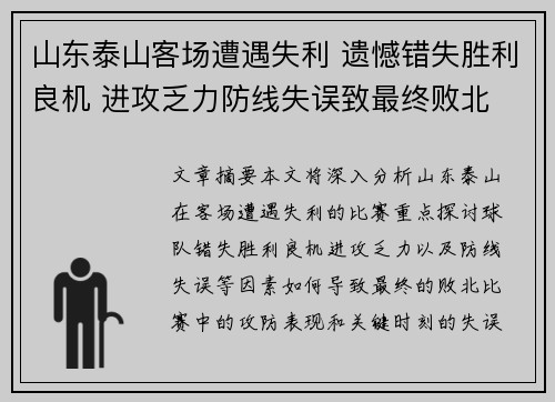 山东泰山客场遭遇失利 遗憾错失胜利良机 进攻乏力防线失误致最终败北