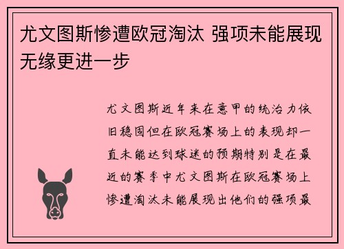 尤文图斯惨遭欧冠淘汰 强项未能展现无缘更进一步