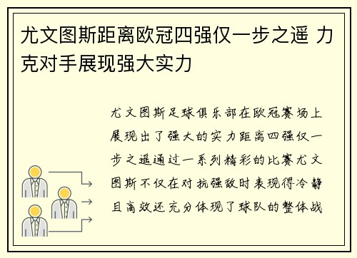 尤文图斯距离欧冠四强仅一步之遥 力克对手展现强大实力