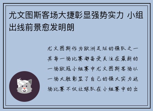 尤文图斯客场大捷彰显强势实力 小组出线前景愈发明朗