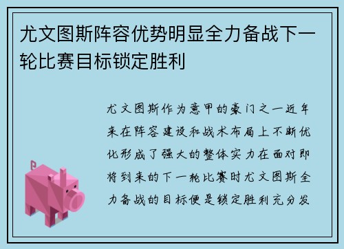 尤文图斯阵容优势明显全力备战下一轮比赛目标锁定胜利