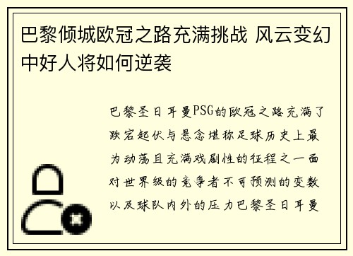 巴黎倾城欧冠之路充满挑战 风云变幻中好人将如何逆袭