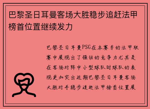 巴黎圣日耳曼客场大胜稳步追赶法甲榜首位置继续发力
