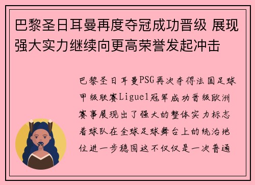 巴黎圣日耳曼再度夺冠成功晋级 展现强大实力继续向更高荣誉发起冲击
