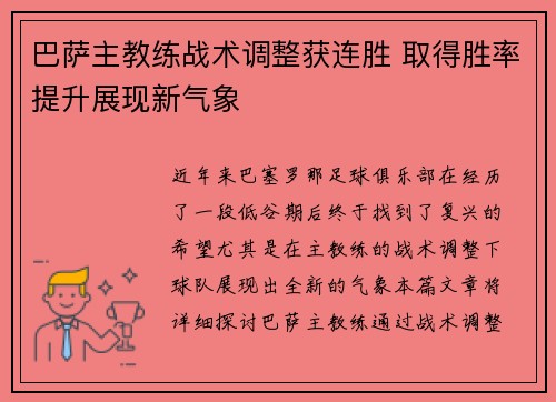 巴萨主教练战术调整获连胜 取得胜率提升展现新气象