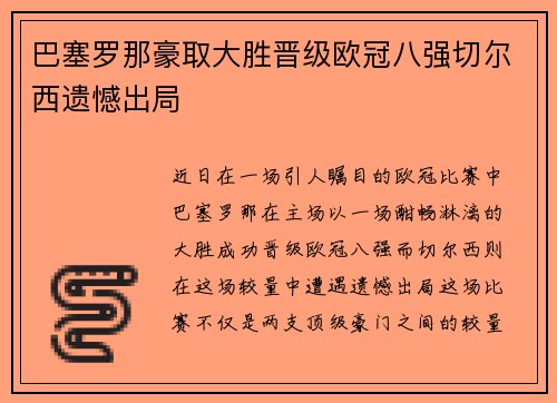 巴塞罗那豪取大胜晋级欧冠八强切尔西遗憾出局