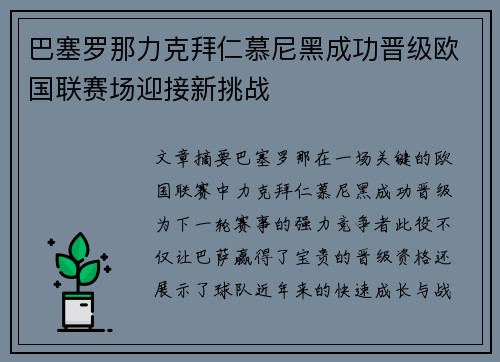 巴塞罗那力克拜仁慕尼黑成功晋级欧国联赛场迎接新挑战