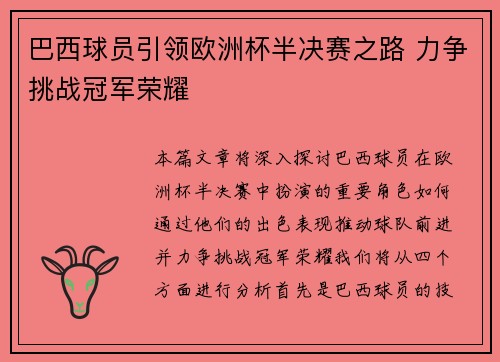 巴西球员引领欧洲杯半决赛之路 力争挑战冠军荣耀