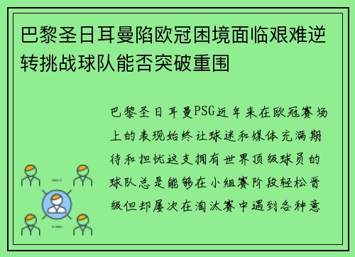 巴黎圣日耳曼陷欧冠困境面临艰难逆转挑战球队能否突破重围