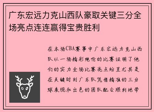 广东宏远力克山西队豪取关键三分全场亮点连连赢得宝贵胜利