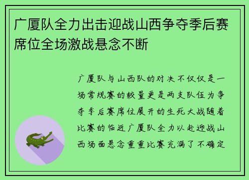 广厦队全力出击迎战山西争夺季后赛席位全场激战悬念不断
