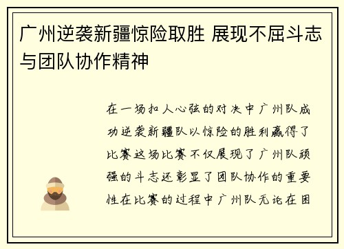 广州逆袭新疆惊险取胜 展现不屈斗志与团队协作精神