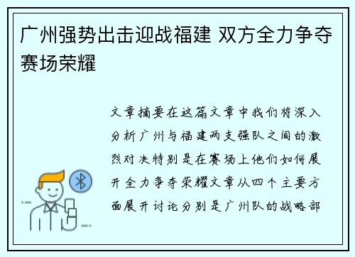 广州强势出击迎战福建 双方全力争夺赛场荣耀