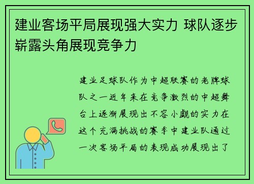 建业客场平局展现强大实力 球队逐步崭露头角展现竞争力