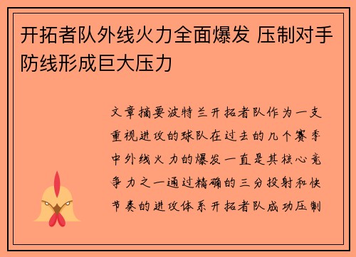 开拓者队外线火力全面爆发 压制对手防线形成巨大压力