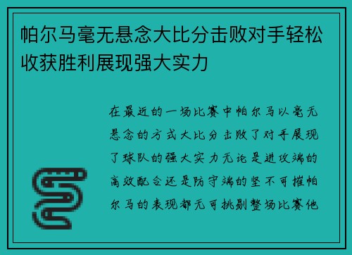 帕尔马毫无悬念大比分击败对手轻松收获胜利展现强大实力