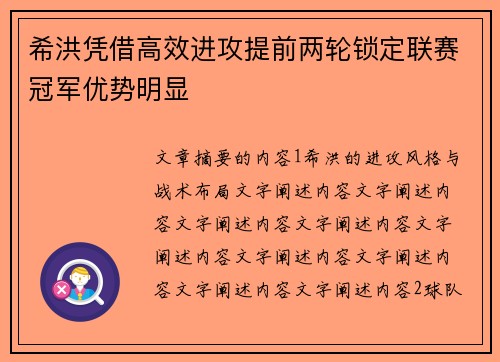 希洪凭借高效进攻提前两轮锁定联赛冠军优势明显