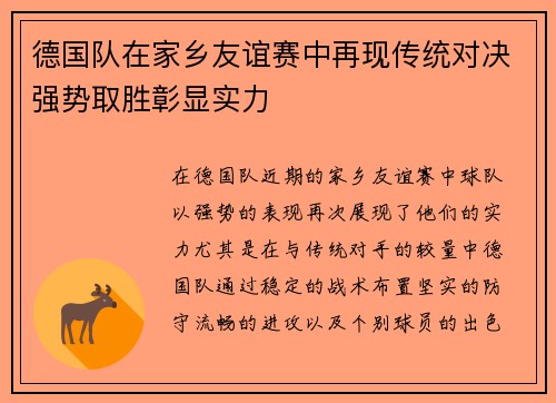 德国队在家乡友谊赛中再现传统对决强势取胜彰显实力