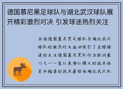 德国慕尼黑足球队与湖北武汉球队展开精彩激烈对决 引发球迷热烈关注