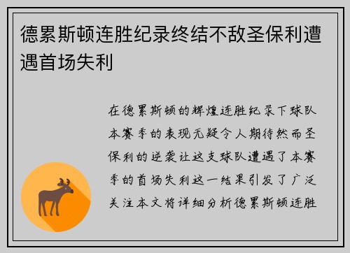 德累斯顿连胜纪录终结不敌圣保利遭遇首场失利