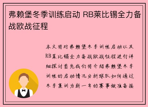 弗赖堡冬季训练启动 RB莱比锡全力备战欧战征程
