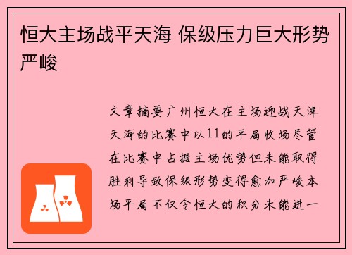 恒大主场战平天海 保级压力巨大形势严峻