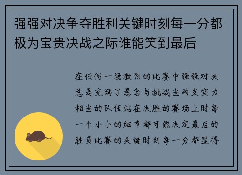 强强对决争夺胜利关键时刻每一分都极为宝贵决战之际谁能笑到最后