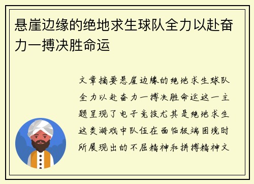 悬崖边缘的绝地求生球队全力以赴奋力一搏决胜命运