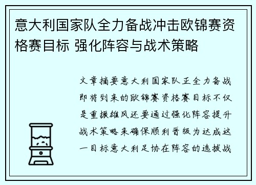 意大利国家队全力备战冲击欧锦赛资格赛目标 强化阵容与战术策略