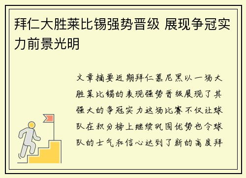 拜仁大胜莱比锡强势晋级 展现争冠实力前景光明