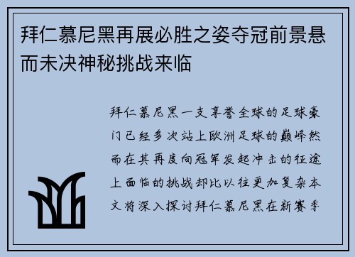 拜仁慕尼黑再展必胜之姿夺冠前景悬而未决神秘挑战来临
