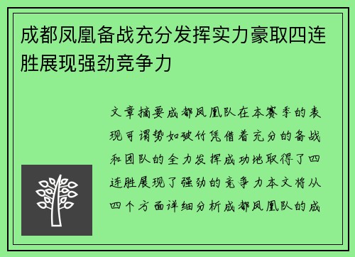 成都凤凰备战充分发挥实力豪取四连胜展现强劲竞争力