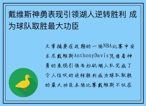 戴维斯神勇表现引领湖人逆转胜利 成为球队取胜最大功臣