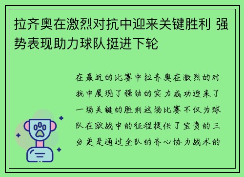 拉齐奥在激烈对抗中迎来关键胜利 强势表现助力球队挺进下轮