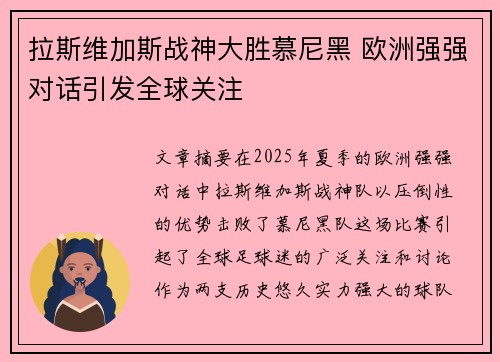 拉斯维加斯战神大胜慕尼黑 欧洲强强对话引发全球关注