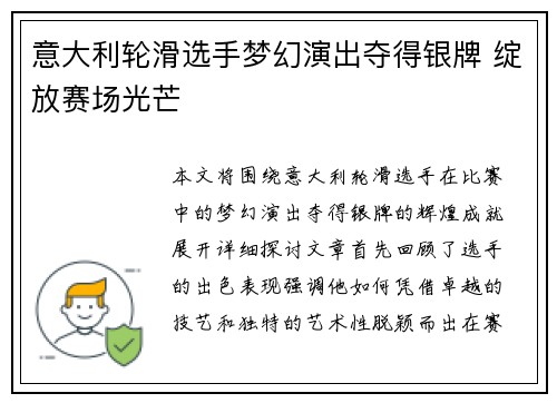 意大利轮滑选手梦幻演出夺得银牌 绽放赛场光芒