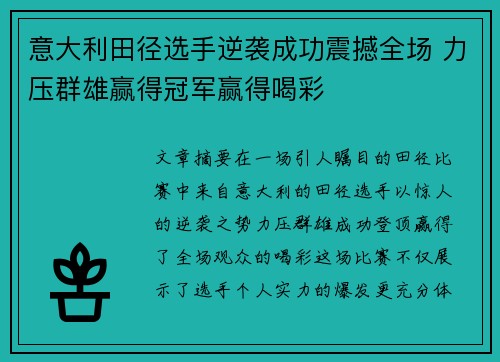 意大利田径选手逆袭成功震撼全场 力压群雄赢得冠军赢得喝彩