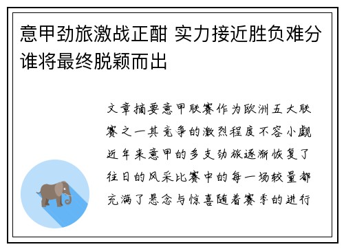 意甲劲旅激战正酣 实力接近胜负难分谁将最终脱颖而出