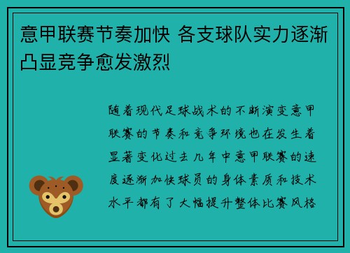 意甲联赛节奏加快 各支球队实力逐渐凸显竞争愈发激烈
