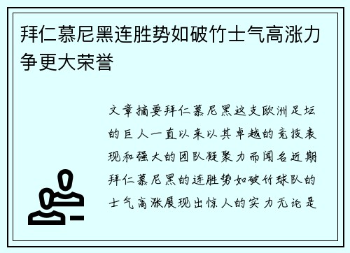拜仁慕尼黑连胜势如破竹士气高涨力争更大荣誉