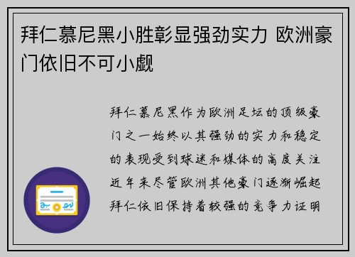 拜仁慕尼黑小胜彰显强劲实力 欧洲豪门依旧不可小觑